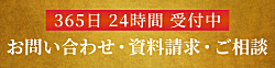 お問い合わせ・資料請求・ご相談